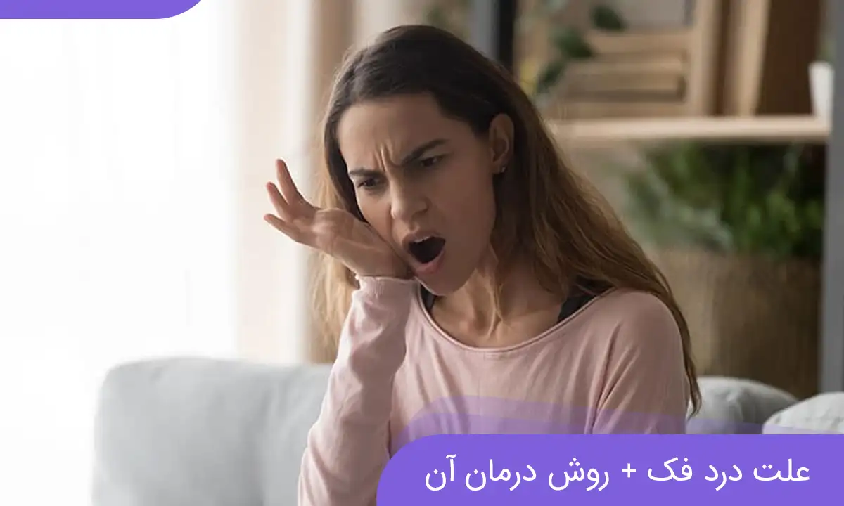 وقتی فک فریاد می‌زند: کاوش در ۱۲ دلیل شایع درد و ناراحتی فک