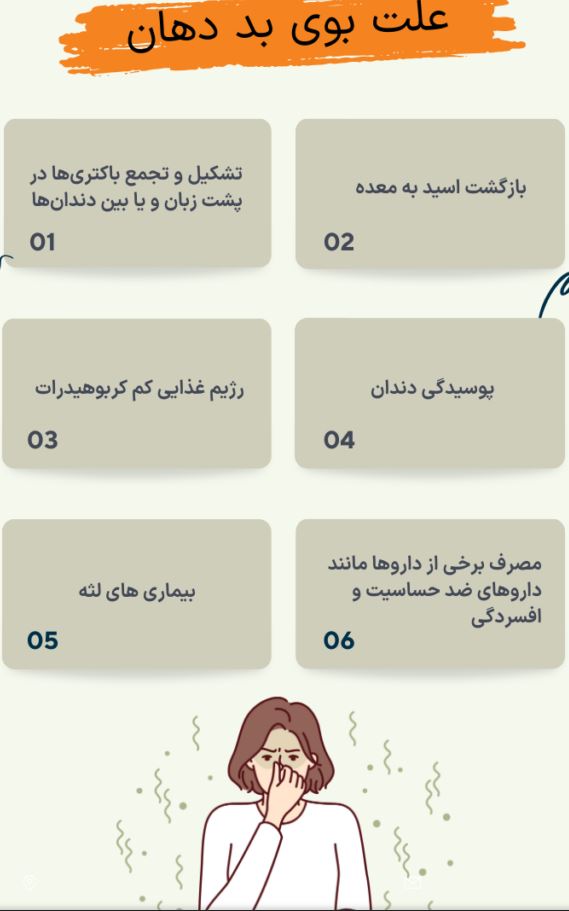بوی بد دهان؛ علت‌ها، علائم، تشخیص، درمان خانگی و پزشکی